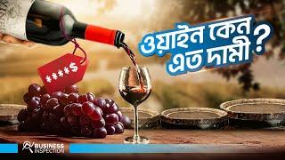 ওয়াইন কেন এত দামী | Why Wine Is So Expensive?