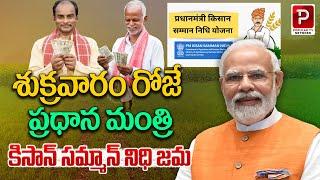 PM Kisan Samman Nidhi to Be Credited on Friday! | PM Kisan Yojana | Modi | Telugu Popular TV