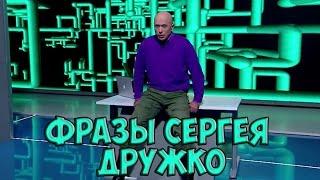 ЛУЧШИЕ Фразы Сергея Дружко №1