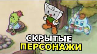 ВСЕ ПЕРСОНАЖИ на островах в Cuphead DLC The Delicious Last Course! Кто они такие?