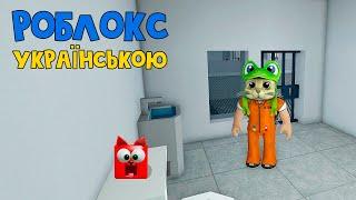 Один день у в'язниці роблокс | Prison Life Cars roblox | Вперше відео українською! Підтримай кота!