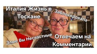 #Италия#Жизнь в Тоскане#Отвечаем на Комментарии#Неудачный Брак Новое Знакомство