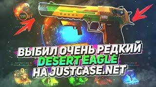 ВЫБИЛ РЕДКИЙ DESERT EAGLE НА JUSTCASE | ОТКРЫТИЕ КЕЙСОВ НА ДЖАСТ КЕЙС + ПРОМОКОД