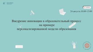 Внедрение инновации в образовательный процесс на примере персонализированной модели образования .