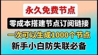 一次可以生成1000个节点，YouTube视频4K秒开！2024最新永久免费，订阅节点订阅搭建保姆教程，无需vps！无需域名！自定义国家地区 Vless Trojan Vmess节点数量，全平台支持！