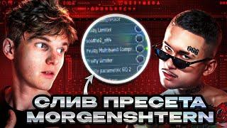 СЛИВ ПРЕСЕТА Morgenshtern! // КАК СВОДИЛСЯ Morgenshtern | FL Studio #сведение