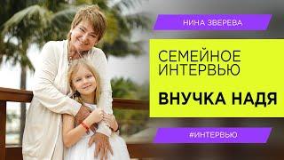 Внучка Надя | Нина Зверева. Семейное интервью