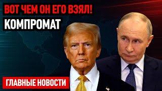 ВОТ ЧЕМ ОН ЕГО ВЗЯЛ! Белый дом тайно оказывает ВОТ ЧТО