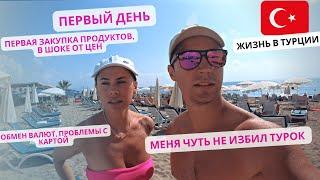 Жизнь в Турции с нуля.Чуть не избил турок. Цены на продукты. Обмен валют и проблемы с деньгами.