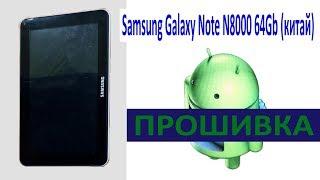 Samsung Galaxy Note N8000 64Gb (китаиц) Прошивка ⁄ Firmware