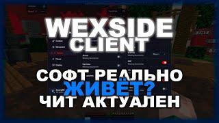 WEXSIDE - ОН ВСЕ ЕЩЁ ДЫШИТ? СОФТ КОТОРЫЙ ЖИВЁТ ПО СЕЙ ДЕНЬ И МОЖЕТ ДАТЬ ДАТЬ ОТПОР ДРУГИМ ЧИТАМ !