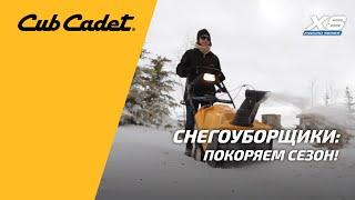 Снегоуборщики Cub Cadet XS