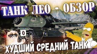 ТАНК Leo - ОБЗОР. ШВЕДСКИЙ СРЕДНИЙ ТАНК 7 ЛВЛ. САМЫЙ ХУДШИЙ ТАНК WORLD OF TANKS. КАК ИГРАТЬ НА ЛЕО?