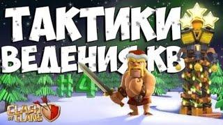 ТАКТИКИ ВВЕДЕНИЯ КВ #4 clash of clans