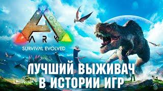 Почему ARK так хорош?