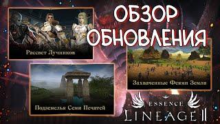 ОБЗОР ОБНОВЛЕНИЯ Seven Signs - реворк классов, новые зоны, предметы, магазин lineage 2 essence