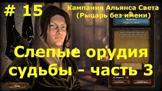 Прохождение Герои 7 [Heroes VII] - Кампания Альянса Света - Слепые орудия судьбы - ч. 3