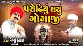 PARODHIYU THAYU GOGAJI ||પરોઢીયુ થયુ ગોગાજી || VISHNU ASLALI || SHREE GOGADHAM PILVAI || GDP