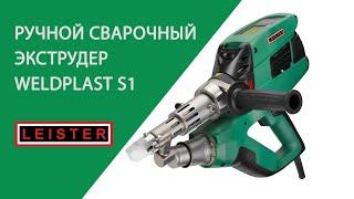 Экструдер WELDPLAST S 1 (Велдпласт S 1)