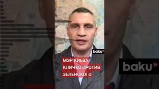 Times: Виталий Кличко заявил, что «в Украине... воняет авторитаризмом»