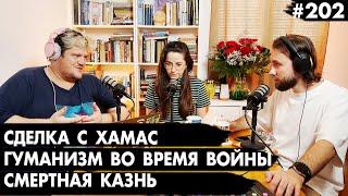 #202 Освобождение заложников, Смертная казнь, Как сохранить гуманизм на войне - Че там у евреев?