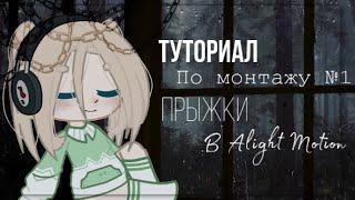  Туториал по монтажу №1  Прыжки  в Alight Motion  гача лайф/клуб