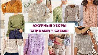 30 КРАСИВЫХ АЖУРНЫХ УЗОРОВ СПИЦАМИ СО СХЕМАМИ Durchbrochene Strickmuster + MUSTER