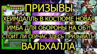 ПРИЗЫВ ВАЛЬХАЛЛЫ / ХЕЙМДАЛЛЬ НОВАЯ ИМБА В ОБОРОНУ НА ОБ? Empires Puzzles / Valhalla Summons Heimdall