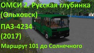 ОМСИ 2. Русская глубинка 2.3.2 Ольховск. Маршрут 101