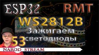 Программирование МК ESP32. Урок 53. RMT. WS2812B. Зажигаем светодиоды