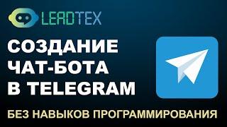 Как создать чат-бот в Телеграм за 5 минут. Конструктор чат ботов Telegram для новичков с нуля