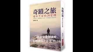 許自呈老師講解《奇蹟課程》正文15-1 (上)：時間的兩種用途