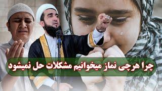 0467- چرا هرچقدر نماز میخوانیم ولی مشکلات ما حل نمیشود/MOFTI AHMAD FAIRUZ AHMADI