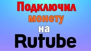 Монетизация на рутубе Получил монетизацию на Rutube