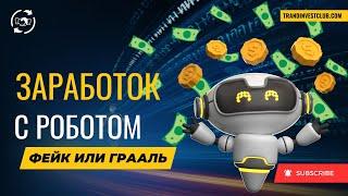 Что такое торговый робот, как стать  БОГАТЫМ? #торговыйробот #торговыйсоветник #форекс