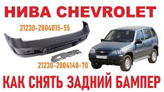 Нива Chevrolet - Как снять задний бампер