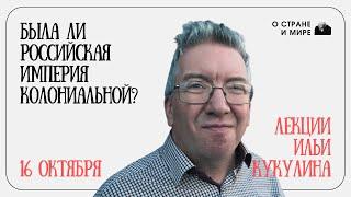 16 октября. Лекции Ильи Кукулина.Была ли Российская империя колониальной? Лекция 3.