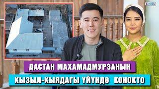 Дастан Махамадмурзанын Кызыл-Кыядагы үйүндө конокто