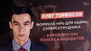 Олег Торбосов. Как нанять лучший персонал? 9 проблем рекрутинга и поиска сотрудников