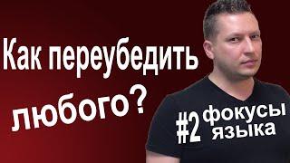 Фокусы языка переопределение. Речевые манипуляции. Работа с возражениями. Психология общения. НЛП