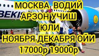 МОСКВА УЗБЕКИСТАН АВИАБИЛЕТЛАР НАРХЛАРИ 2024 НОЯБРЯ ДЕКАБРЯ ОЙИ РОССИЯ УЗБЕКИСТАН АВИАБИЛЕТЫ ЦЕНЫ.