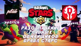 Разоблачение Дарк Няша,Разоблачение Петрича!Brawl stars!Дарк Няш извинился? ( бравл старс )