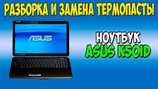 Разборка и замена термопасты на ноутбуке Asus k50id disassembly