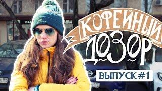 "КОФЕЙНЫЙ ДОЗОР" ДАБЛ БИ / ДРИНКИТ Лучший кофе / лучшая кофейня в Москве