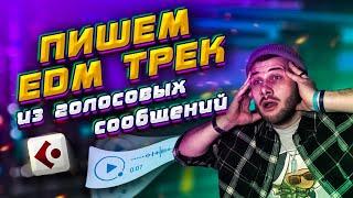 КАК Я НАПИСАЛ ТРЕК ИЗ ГОЛОСОВЫХ СООБЩЕНИЙ | ТРЕК В СТИЛЕ EDM В CUBASE