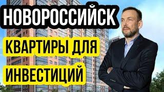 Новороссийск. Квартиры для инвестиций на стадии строительства по СУПЕР ЦЕНАМ!