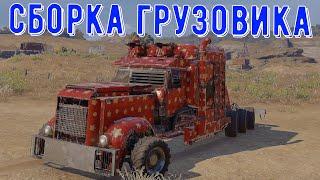 Сборка грузовика - crossout gameplay