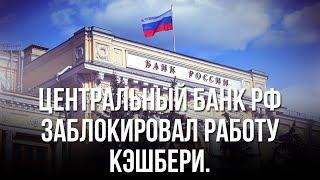 Центральный Банк РФ заблокировал работу Кэшбери.