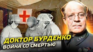 Доктор Бурденко: война со смертью // Документальный фильм