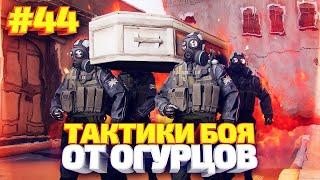 ТАКТИКИ БОЯ ОТ ОГУРЦОВ # ВЫПУСК 44 CS:GO